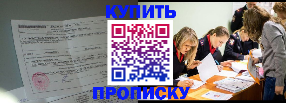 купить прописку в Елизово